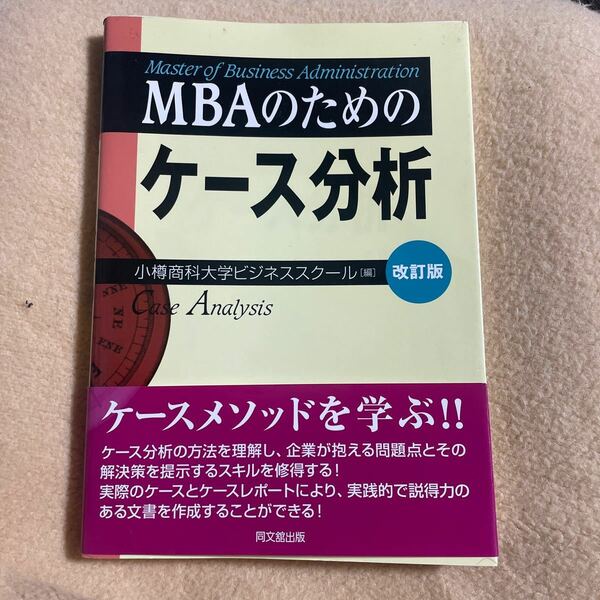 ＭＢＡのためのケース分析 （改訂版） 小樽商科大学ビジネススクール／編