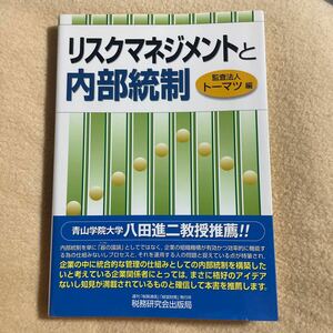 リスクマネジメントと内部統制 トーマツ／編