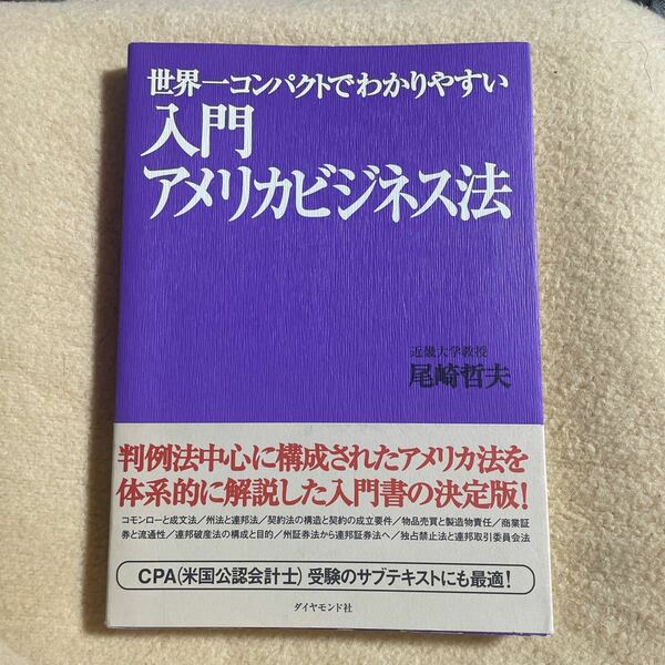 入門アメリカビジネス法　世界一コンパクトでわかりやすい （世界一コンパクトでわかりやすい） 尾崎哲夫／著