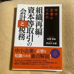 中小企業のための組織再編・資本等取引の会計と税務 （中小企業のための） 佐藤信祐／著　長谷川太郎／著