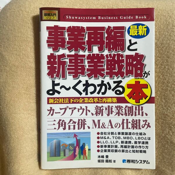 図解入門ビジネス 最新 事業再編と新事業戦略がよ〜くわかる本 Ｈｏｗ‐ｎｕａｌ Ｂｕｓｉｎｅｓｓ Ｇｕｉｄｅ Ｂｏｏｋ／木嶋豊，坂