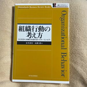 組織行動の考え方　ひとを活かし組織力を高める９つのキーコンセプト （一橋ビジネスレビューブックス） 金井寿宏／著　高橋潔／著