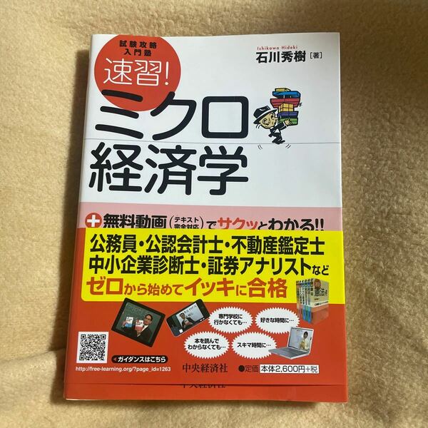 速習！ミクロ経済学　試験攻略入門塾 （試験攻略入門塾） 石川秀樹／著