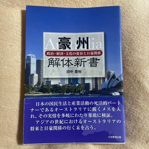 豪州解体新書　政治・経済・文化の変容と日豪関係 田中豊裕／著