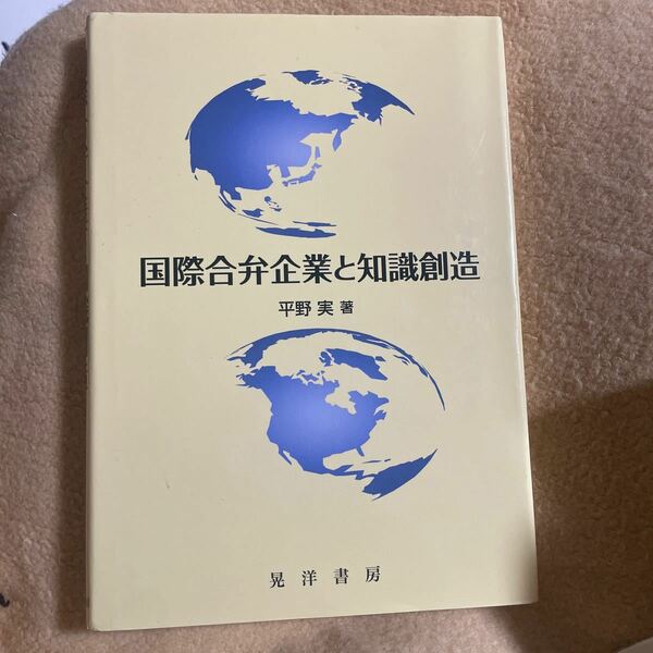 国際合弁企業と知識創造 平野実／著