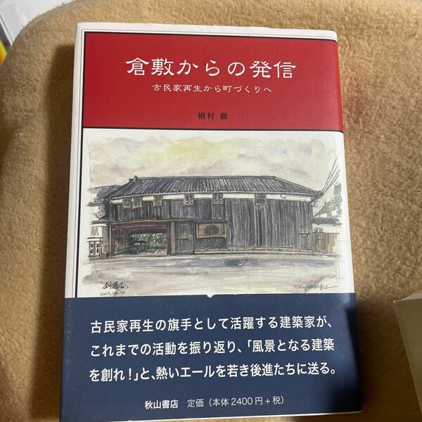 倉敷からの発信　古民家再生から町づくりへ 楢村徹／著