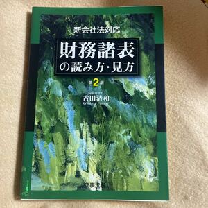 財務諸表の読み方・見方　新会社法対応 （第２版） 古田清和／著