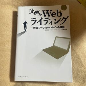 沈黙のＷｅｂライティング　Ｗｅｂマーケッターボーンの激闘 松尾茂起／著　上野高史／作画