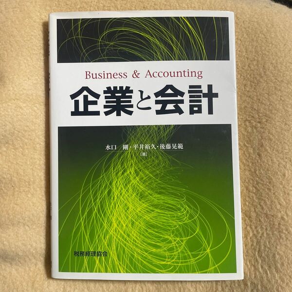 企業と会計 水口剛／著　平井裕久／著　後藤晃範／著