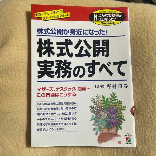 株式公開実務のすべて　株式公開が身近になった！ （こんな実務書がほしかった！－ＢＵＳＩＮＥＳＳ　ＴＯＯＬ　ＢＯＯＫ－） 野村証券株式