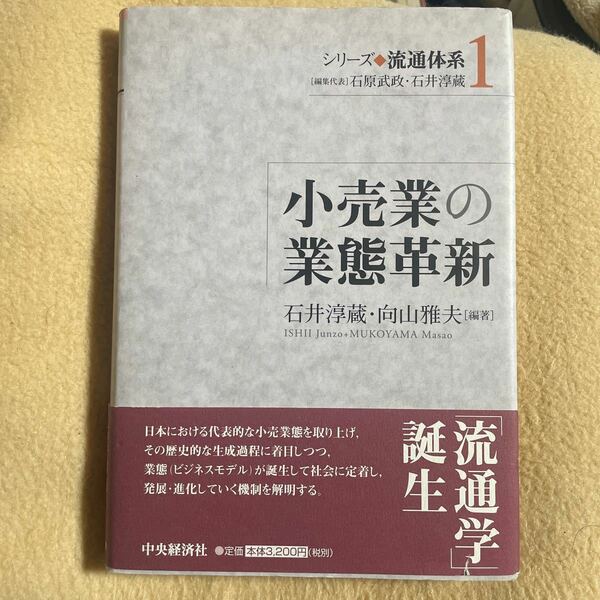 シリーズ◆流通体系　１ （シリーズ流通体系　　　１） 石原武政／編集代表　石井淳蔵／編集代表