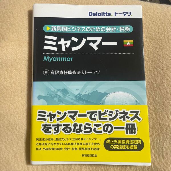 ミャンマー　新興国ビジネスのための会計・税務 （新興国ビジネスのための会計・税務） トーマツ／編