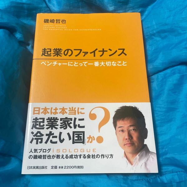 起業のファイナンス　ベンチャーにとって一番大切なこと 磯崎哲也／著