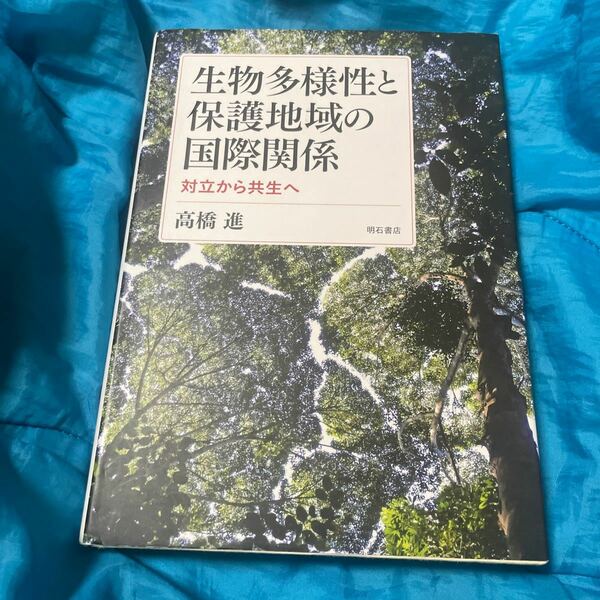 生物多様性と保護地域の国際関係　対立から共生へ 高橋進／著