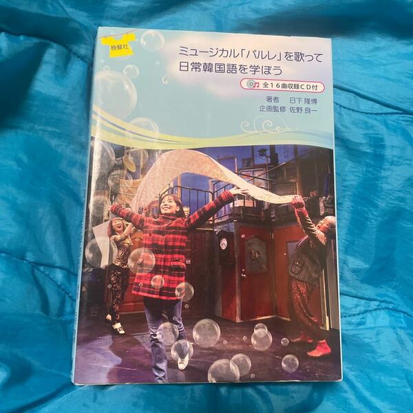 ミュージカル「パルレ」を歌って日常韓国語を学ぼう 日下隆博／著　佐野良一／企画監修