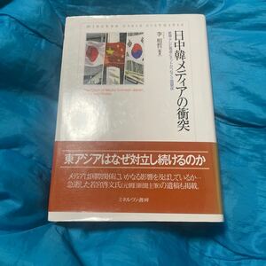 日中韓メディアの衝突　新聞・テレビ報道とネットがつなぐ三国関係 （龍谷大学国際社会文化研究所叢書　２０） 李相哲／編著