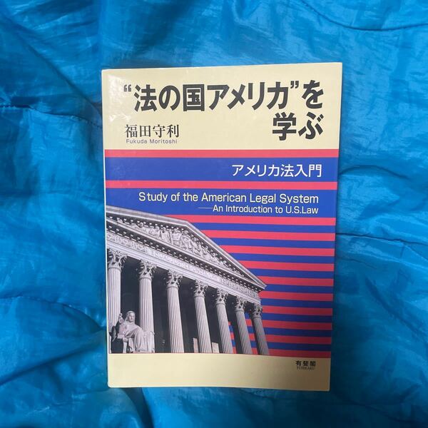 “法の国アメリカ”を学ぶ　アメリカ法入門 福田守利／著