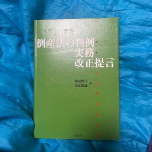 倒産法の判例・実務・改正提言 園尾隆司／編　多比羅誠／編