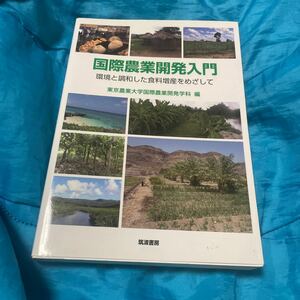 国際農業開発入門　環境と調和した食料増産をめざして 東京農業大学国際農業開発学科／編