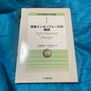 情報インターフェースの構図　Ｉｎｆｏｒｍａｔｉｏｎ　Ｄｅｓｉｇｎ （日本情報経営学会叢書　１） 高橋敏朗／編著　久保田洋志／編著