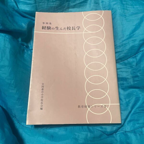 経験の生んだ校長学　事例集　復刻版 （教育研究シリーズ　１） 全国連合小学校長会／編