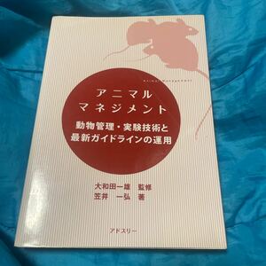 アニマルマネジメント　動物管理・実験技術と最新ガイドラインの運用 笠井一弘／著　大和田一雄／監修