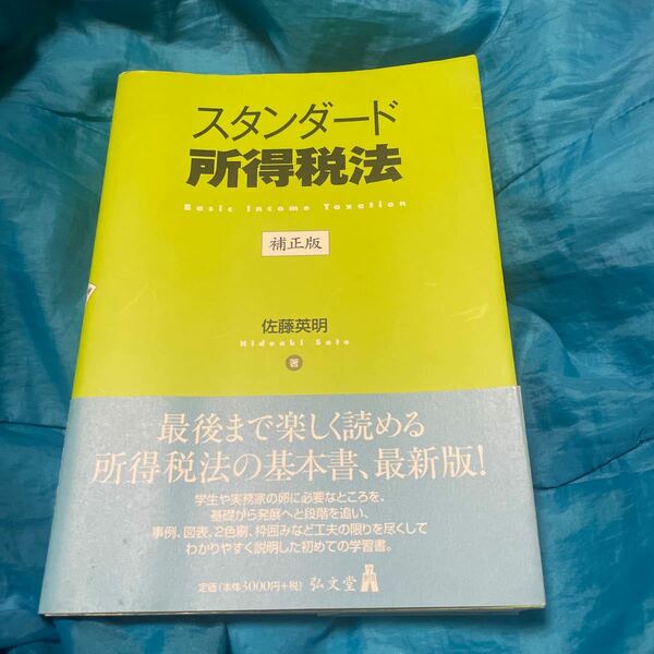 スタンダード所得税法 （補正版） 佐藤英明／著