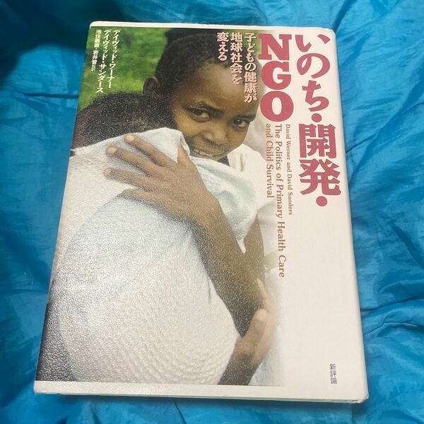 いのち・開発・ＮＧＯ　子どもの健康が地球社会を変える （＜開発と文化を問う＞シリーズ　　　５） デイヴィッド・ワーナー／〔著〕