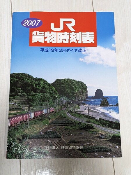 JR 貨物時刻表　2007年　平成19年3月ダイヤ改正　付録運行図表（ダイヤグラム）付き