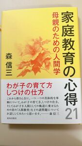 セール　　家庭教育の心得21／森 信三