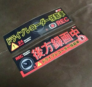 ドライブレコーダー搭載車 後方録画中 20×6㎝ ステッカー REC あおり運転 防止対策 ドラレコ シール 煽り運転 リアカメラ 2枚セット 