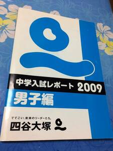 四谷大塚 中学入試レポート　2009 男子編　麻布 開成 武蔵 栄光 など 送料無料