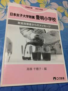  eligibility measures 2011 fiscal year Japan woman university attached Toyoake elementary school .. guidance person from message free shipping 