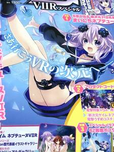 KADOKAWA　電撃PlayStation 2017年10/8号 増刊 電撃ネプテューヌVol.3 VIIRスペシャル　送料無料