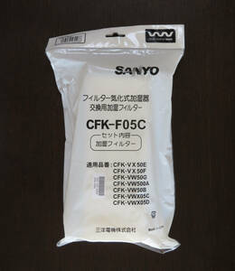 新品未開封　CFK-F05C　SANYO　交換用加湿フィルター　サンヨー気化式加湿器CFK-VW50G等