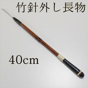 ▲ダイシン 竹針外し 長物 40cm (50093-40)