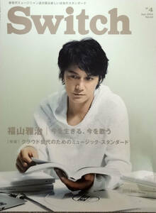 2014年4月号★SWITCH(スイッチ)★福山雅治★高橋優★石川さゆり★椎名林檎★池松壮亮★永作博美★表紙ポスター付