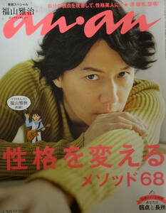 2012年3月7日号★an・an(アンアン)★福山雅治/ロングインタビュー★特集/性格を変えるメソッド68