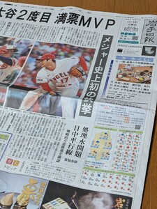 大谷翔平◆メジャー史上初　2度目　満票MVP　新聞記事／岩手日報　2023/11/18