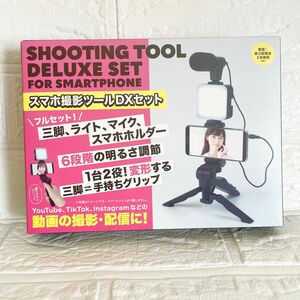 【新品未使用】スマホ撮影ツールDXセット TikTok youtube