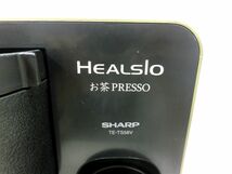 1000円スタート お茶メーカー SHARP HEALSIO シャープ ヘルシオ お茶PRESSO TE-TS56V-G グリーン 2015年製 通電のみ確認済 WHO HH8002_画像10