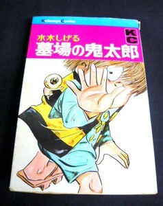 1000円スタート 漫画 講談社 墓場の鬼太郎 水木しげる 講談社コミックス 昭和42年5月10日 第一刷発行 まんが コミックス 10 G9009