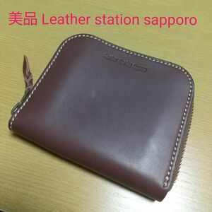 美品 Leather station sapporo レザー コンパクト 財布 キャッシュレス ウォレット 牛革