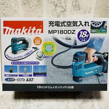 新品 上位モデル マキタ 18V 充電式空気入れ MP180DZ 自動車 ロードバイク自転車 ボール 浮き輪 プール 本体のみ 6801_画像8