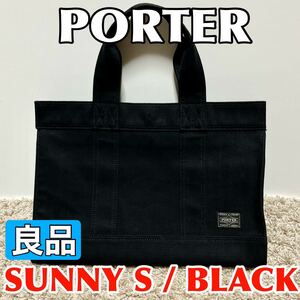 良品 PORTER ポーター トートバッグ サニー Sサイズ デニム地 ブラック メンズ レディース ユニセックス 財布 吉田カバン 8586