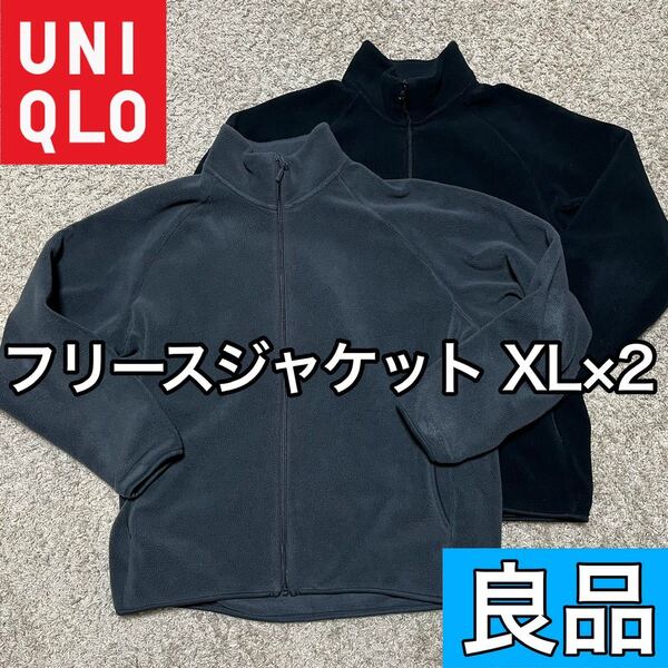 良品 UNIQLO ユニクロ フリースフルジップジャケット ブラック グレー 2枚セット XLサイズ 2023年購入 メンズ レディース 8589