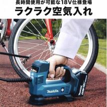 新品 上位モデル マキタ 18V 充電式空気入れ MP180DZ 自動車 ロードバイク自転車 ボール 浮き輪 プール 本体のみ 6801_画像3