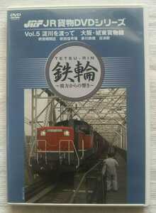 DVD　鉄輪　JRF JR 貨物DVDシリーズ VOL.5 淀川を渡って　大阪・城東 貨物線　吹田機関区　吹田信号場　赤川鉄橋　百済駅