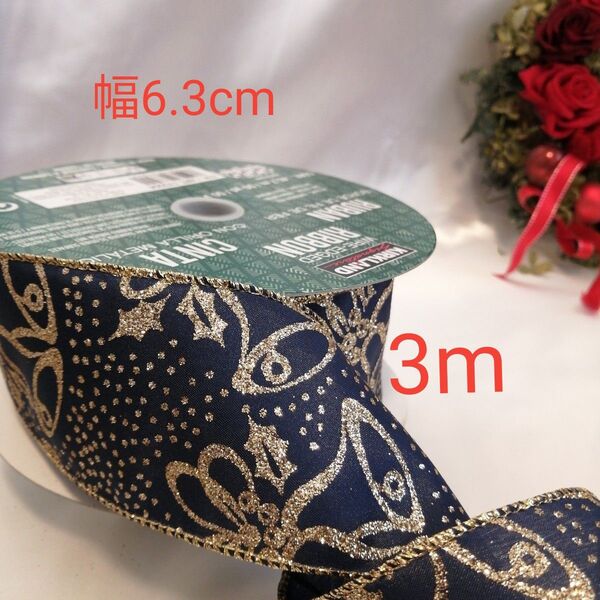 ワイヤーエッジリボン3m 幅6.3cm ゴールドラメベル模様 リボン切り売り C コストコ カークランドシグネチャー