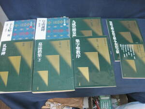 【T036】中国法書選 7冊まとめ 二玄社 十七帖 二種/皇甫誕碑/祭姪文稿/集字聖教序/ 墓誌銘集 下/礼器碑/九成宮醴泉銘/中国書道　